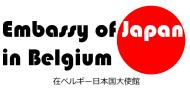 logo Ambassade du Japon en Belgique